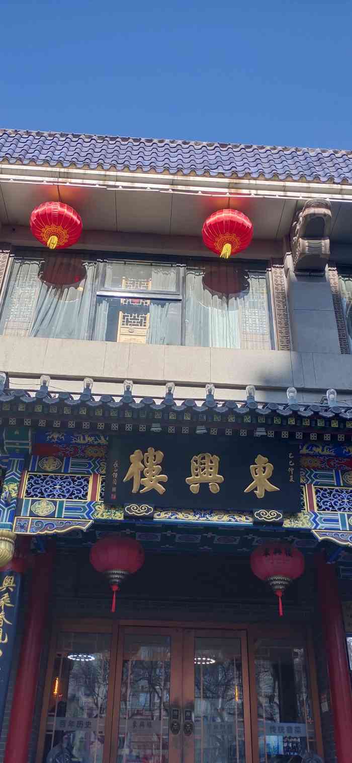 北京东兴楼饭庄总店图片