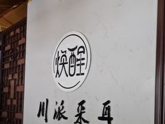 -焕醒·川派采耳(云街店)