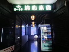 -清心素食自助餐厅(夫子庙店)