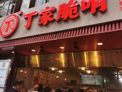 -丁家脆哨(民生路店)