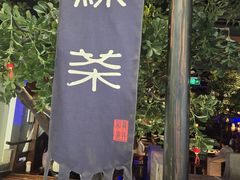 -绿茶餐厅(乐峰广场店)
