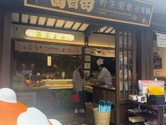 -菌自由丨野生菌火锅特色庭院餐厅(丽江古城店)