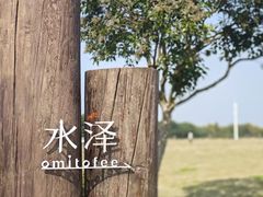 -omitofee咖啡(水泽店)
