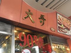 门面-大哥餐厅(西城花园店)