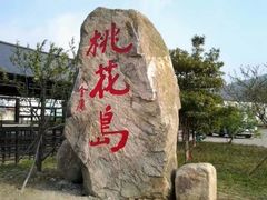 -桃花岛风景旅游区