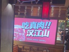 -汉江山料理级自助烤肉黑金冠(周口好吃城店)