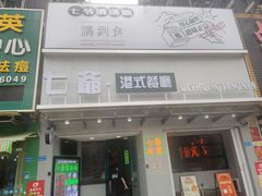 门面-七爷清汤腩·港式茶餐厅(世博店)