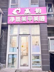 -赢韵美甲美睫瑞士净斑中心