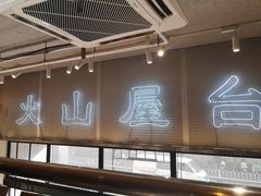 -火山屋台(新街口创始店)