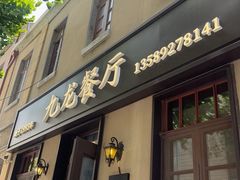 -九龙餐厅(大沽路店)