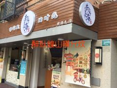 门面-南海冰室·新式潮汕茶饮(南海店)