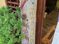 -藏地尼西黑陶餐馆.藏餐.酒馆