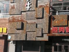 -秦小牛煎肉餐厅(河北大街总店)