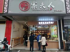 -鸭寨夫人(无锡首店)