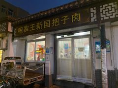 门面-咱家王新国把子肉(县东巷店)