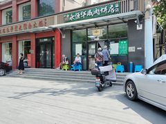 -清真永恒华威肉饼(潘家园店)