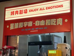 -伊茉家的烤肉店(勒泰中心店)