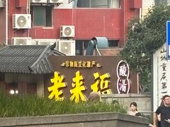 -老来福·非遗酸汤兔(凯旋路店)