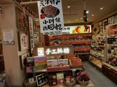-戴记糖坊(西马路店)