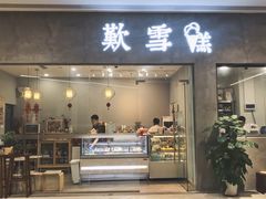 门面-歎雪糕低糖低脂Gelato冰淇淋