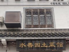 -水香园·中国徽菜名店(紫霞大道店)