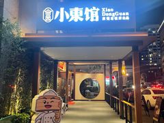 门面-小東馆(东纵路店)