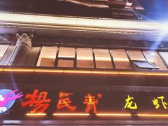 门面-杨氏青龙虾·羊蝎子(金盛路总店)