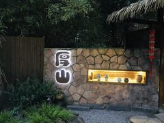 -厚山庭院重庆老火锅