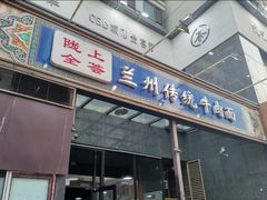 门面-陇上全荟兰州传统牛肉面(延吉路店)