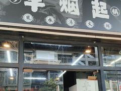 -丰烟起(象兴路店)