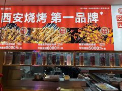 -叁宝烤肉• 西安烧烤(凤城十二路店)