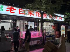 -老白家怡贵园烤肉