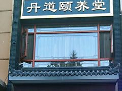 -丹道颐养堂