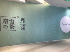 -奈雪的茶(凯德新都心店)