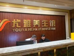 -尤雅养生·影院足道·SPA(金沙江路店)