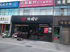 -拾螺记螺蛳粉