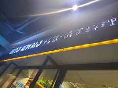 门面-帕蓝·暹罗料理(曲阳店)