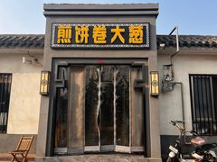 -煎饼卷大葱(春秋西路店)
