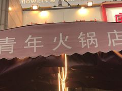 门面-周幺妹重庆老火锅(银泰城总店)