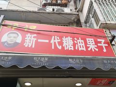 门面-邓记新一代糖油果子(四川煤管局供销公司职工宿舍店)