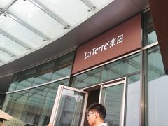 -La Terre乐田(万象城店)