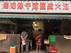 -周记热干面豆皮大王(桃花东街店)