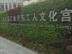 -沪东工人文化宫