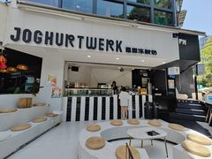 -JW德国冻酸奶Frozen Yogurt(龙湖成都滨江天街店)