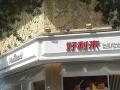 门面-好利来(靖江路店)