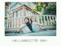 -小矮人专业儿童摄影(宜家店)