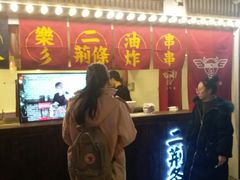 -乐彡炸串·烤苕皮(西单华威约饭街店)