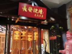 -长安炊烟庭院陕菜(七路明光路店)