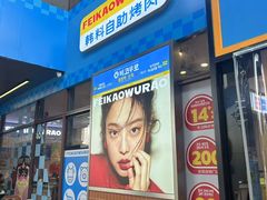 -非烤勿扰韩料自助烤肉(松山湖万科店)