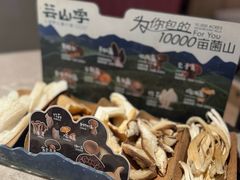 -芸山季·云南野生菌火锅(宝能环球汇店)